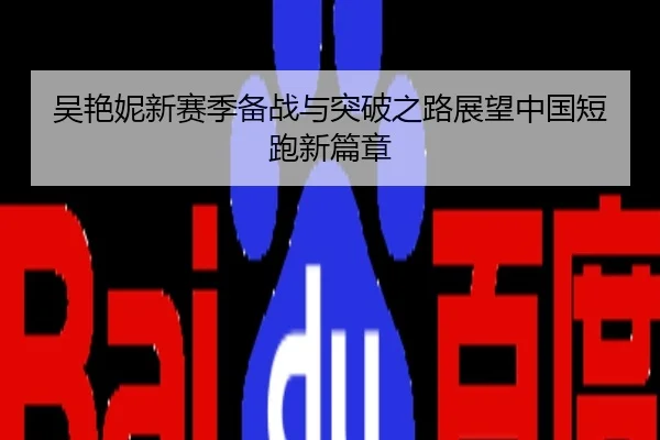 吴艳妮新赛季备战与突破之路展望中国短跑新篇章