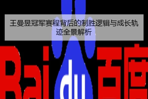 王曼昱冠军赛程背后的制胜逻辑与成长轨迹全景解析